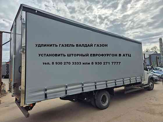 Удлинение рамы Газели + еврофургон + оформление в АТЦ Нижний Новгород