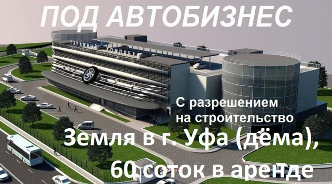Участок промназначения 60 сот. на продажу в Уфе Уфа - изображение 1