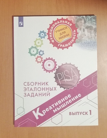 Новые пособия из серии "Функциональная грамотность. Учимся для жизни" Электросталь - изображение 1
