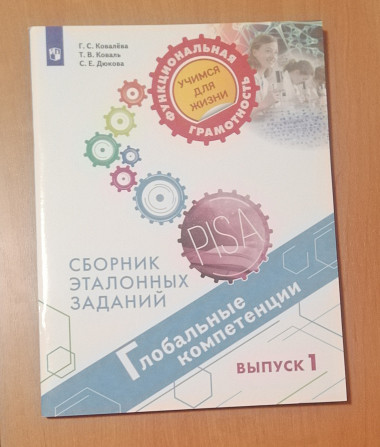 Новые пособия из серии "Функциональная грамотность. Учимся для жизни" Электросталь - изображение 2