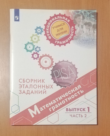 Новые пособия из серии "Функциональная грамотность. Учимся для жизни" Электросталь - изображение 3