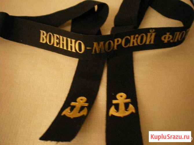 Лента для бескозырки ВМФ. СССР Москва - изображение 1