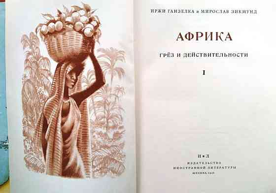 Африка грёз и действительности. И.Ганзелка, М.Зикмунд. 1956 год Тверь