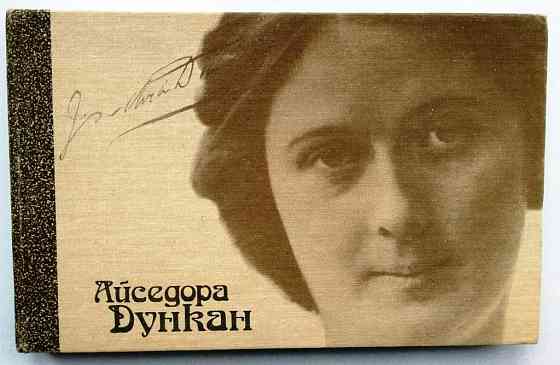 Айседора Дункан. Танец будущего. Моя жизнь. 1989 год Тверь