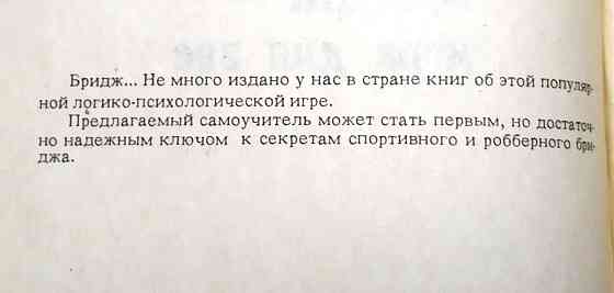 Бридж - игра для вас. Градовский О. 1990 год Тверь