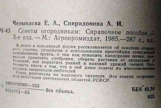Советы огородникам. Ченыкаева Е. 1985 год Тверь