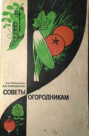 Советы огородникам. Ченыкаева Е. 1985 год Тверь