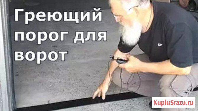 Греющий порог под секционные ворота-предотвратите примерзание Барнаул - изображение 1
