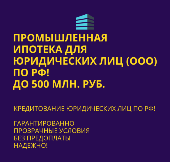 Промышленная ипотека для юридических лиц по РФ Москва