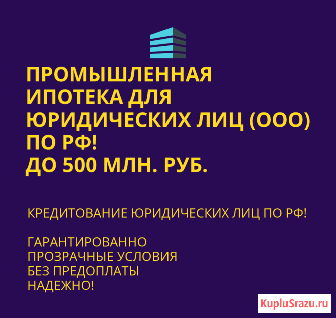 Промышленная ипотека для юридических лиц по РФ Москва - изображение 1