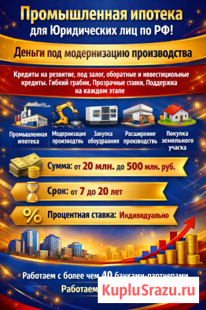 Промышленная ипотека для юридических лиц по РФ. Деньги под модернизацию производства Москва - изображение 1