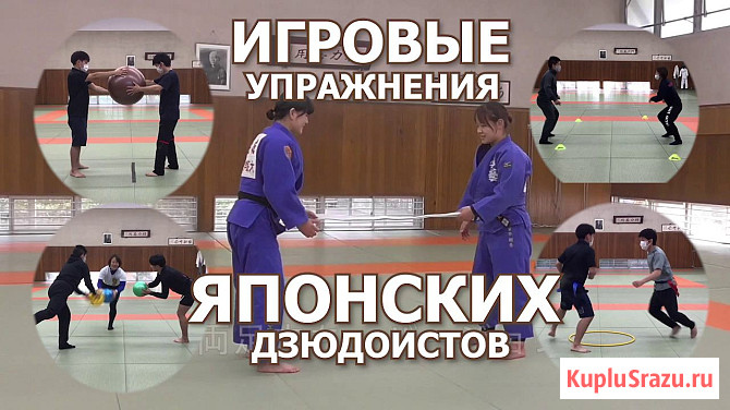 Дзюдо для детей. Игровые упражнения японских дзюдоистов Москва - изображение 1