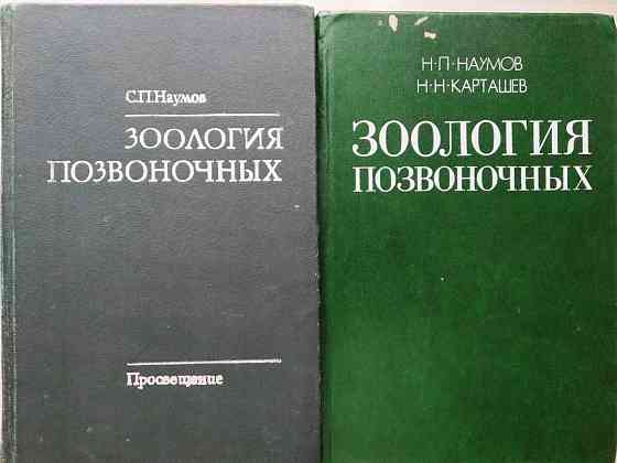 Зоология позвоночных. Два разных издания. 1982 год. 1979 год Тверь