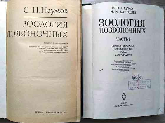 Зоология позвоночных. Два разных издания. 1982 год. 1979 год Тверь