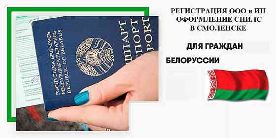 Регистрация ООО и ИП для граждан Беларуси в Смоленске Смоленск