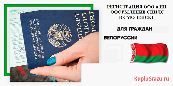 Регистрация ООО и ИП для граждан Беларуси в Смоленске Смоленск - изображение 1