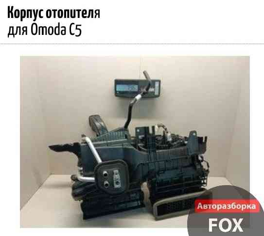 Корпус отопителя для Omoda C5 Коломна