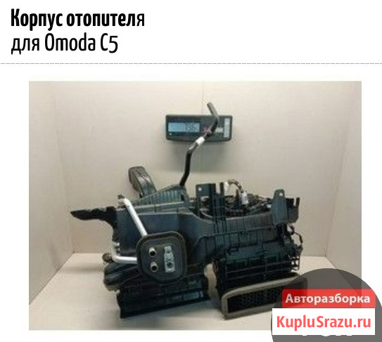 Корпус отопителя для Omoda C5 Коломна - изображение 1