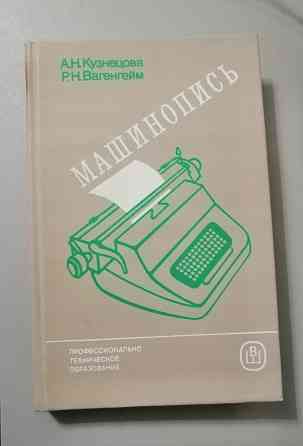 Кузнецова, Вагенгейм "Машинопись" 1986г Электросталь