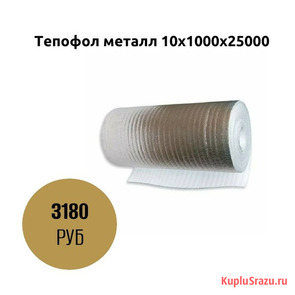 Тепофол металл 10х1000х25000 Коломна - изображение 1