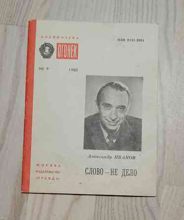 Библиотека "Огонек" 1956, 1966, 1988 г. в ассортименте Электросталь
