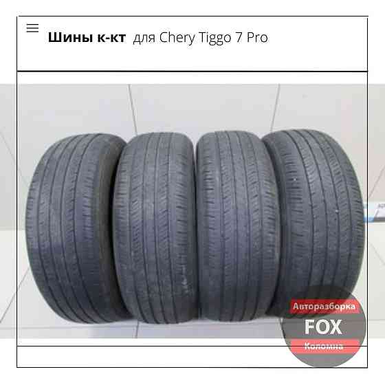 Шины к-кт для Chery Tiggo 7 Pro Коломна