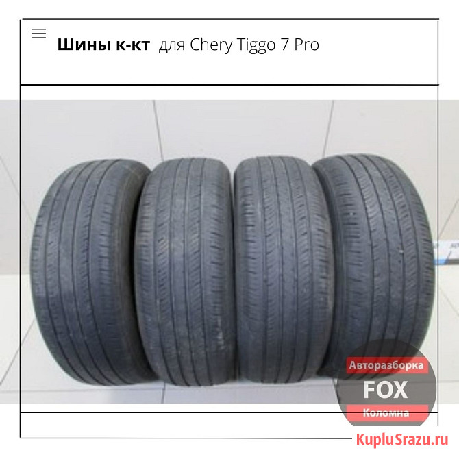 Шины к-кт для Chery Tiggo 7 Pro Коломна - изображение 1