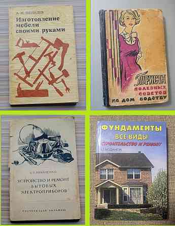 Книги по домоводству, ремонту Электросталь