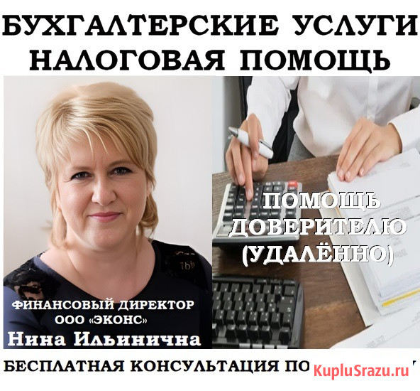 Бухгалтерские услуги, налоговая помощь удалённо Челябинск - изображение 1