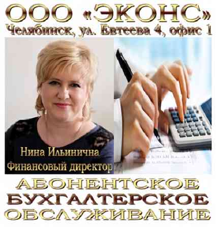 Бухгалтерские услуги, обслуживание Челябинск