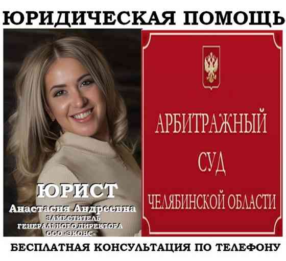 Арбитражные дела, юридическая помощь Челябинск