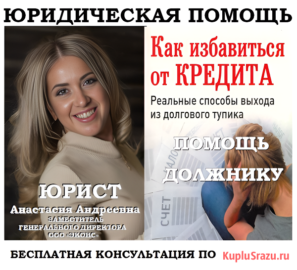 Помощь должнику банка, услуги юриста Челябинск - изображение 1