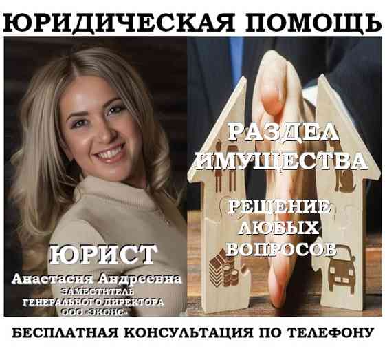 Раздел имущества, юридическая помощь Челябинск