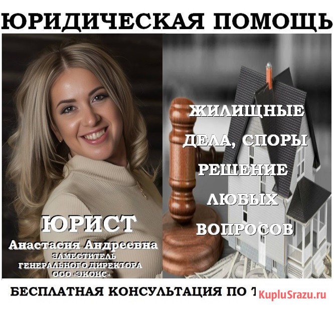 Жилищные дела, юридическая помощь Челябинск - изображение 1