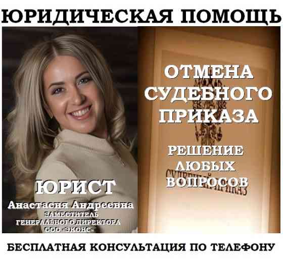 Отмена судебного приказа, юридическая помощь Челябинск