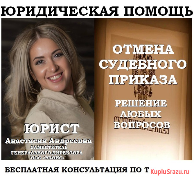 Отмена судебного приказа, юридическая помощь Челябинск - изображение 1