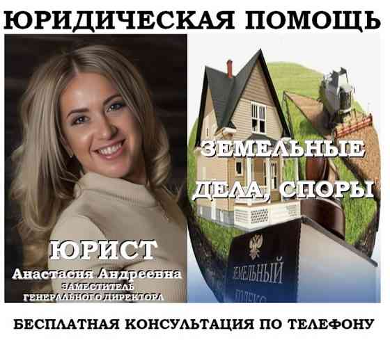 Юрист по земле, недвижимости Челябинск