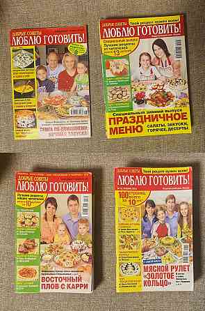 Журналы "Люблю готовить!" 2011 г. № 1-12, 2009 г. № 1-12, 2006 № 6, спец.выпуски Электросталь