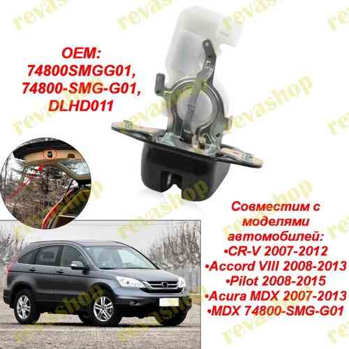 Замок багажника для Honda Civic CR-V Accord Pilot MDX 