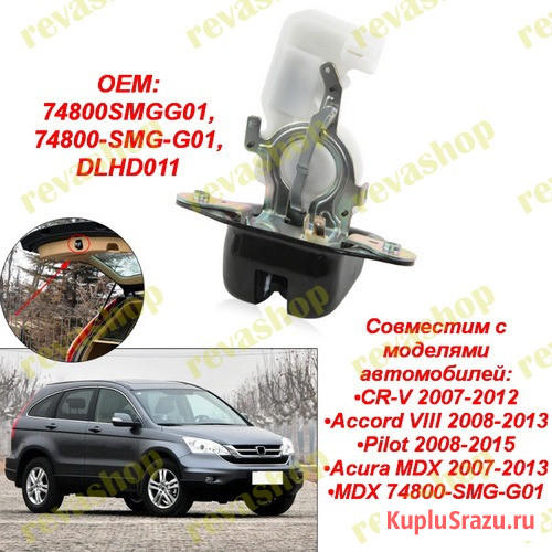 Замок багажника для Honda Civic CR-V Accord Pilot MDX  - изображение 1