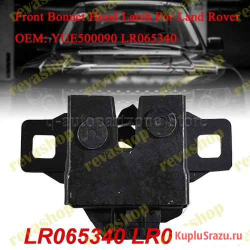 Замок капота с датчиком для Land Rover Range Rover  - изображение 1