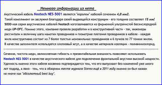 Акустический кабель Neotech NES-5001. 2 х 3, 0 м Москва
