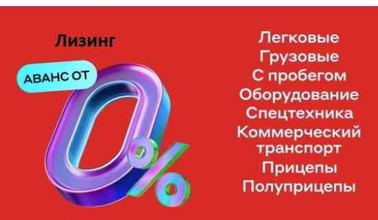 Лизинг ваш ключ к новым возможностям для Юр. Лиц и ИП . Авто, спецтехника , оборудование Москва