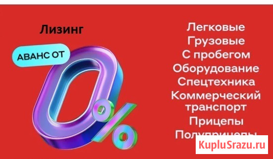 Лизинг ваш ключ к новым возможностям для Юр. Лиц и ИП . Авто, спецтехника , оборудование Москва - изображение 1
