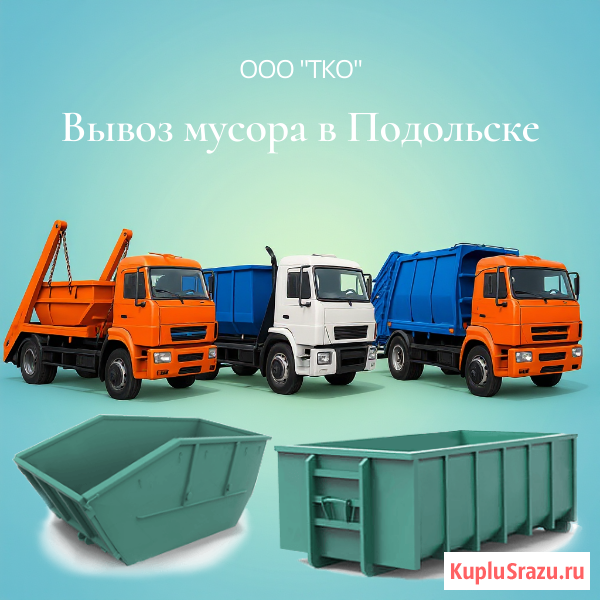 Вывоз мусора контейнером Подольск - изображение 1
