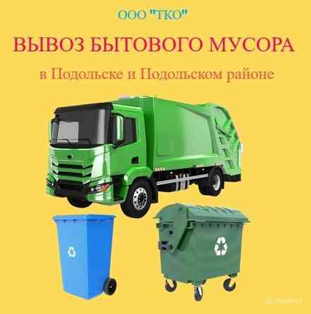 Вывоз бытового мусора Подольск