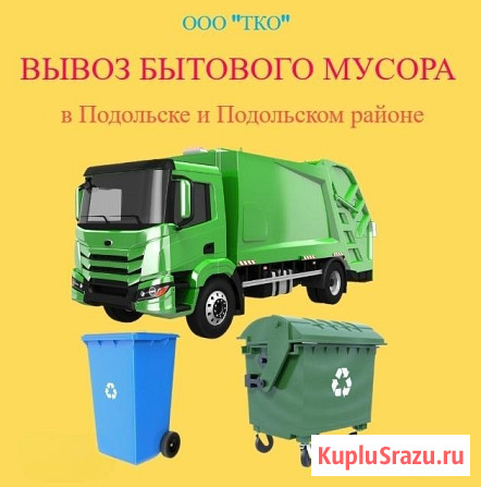 Вывоз бытового мусора Подольск - изображение 1