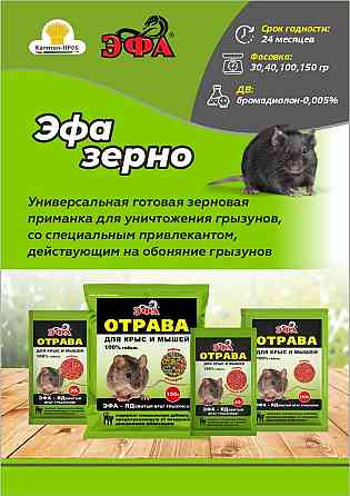 ЭФА зерновая приманка 100г – эффективное средство для борьбы с грызунами Балашиха