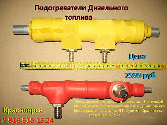 Продам, подогреватель дизельного топлива. 100% эффект. при любых температурах (Подробнее: https:/kr Красноярск