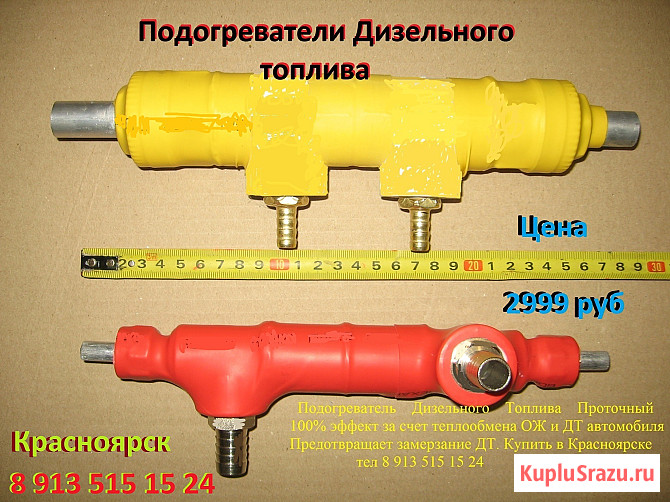 Продам, подогреватель дизельного топлива. 100% эффект. при любых температурах (Подробнее: https:/kr Красноярск - изображение 1